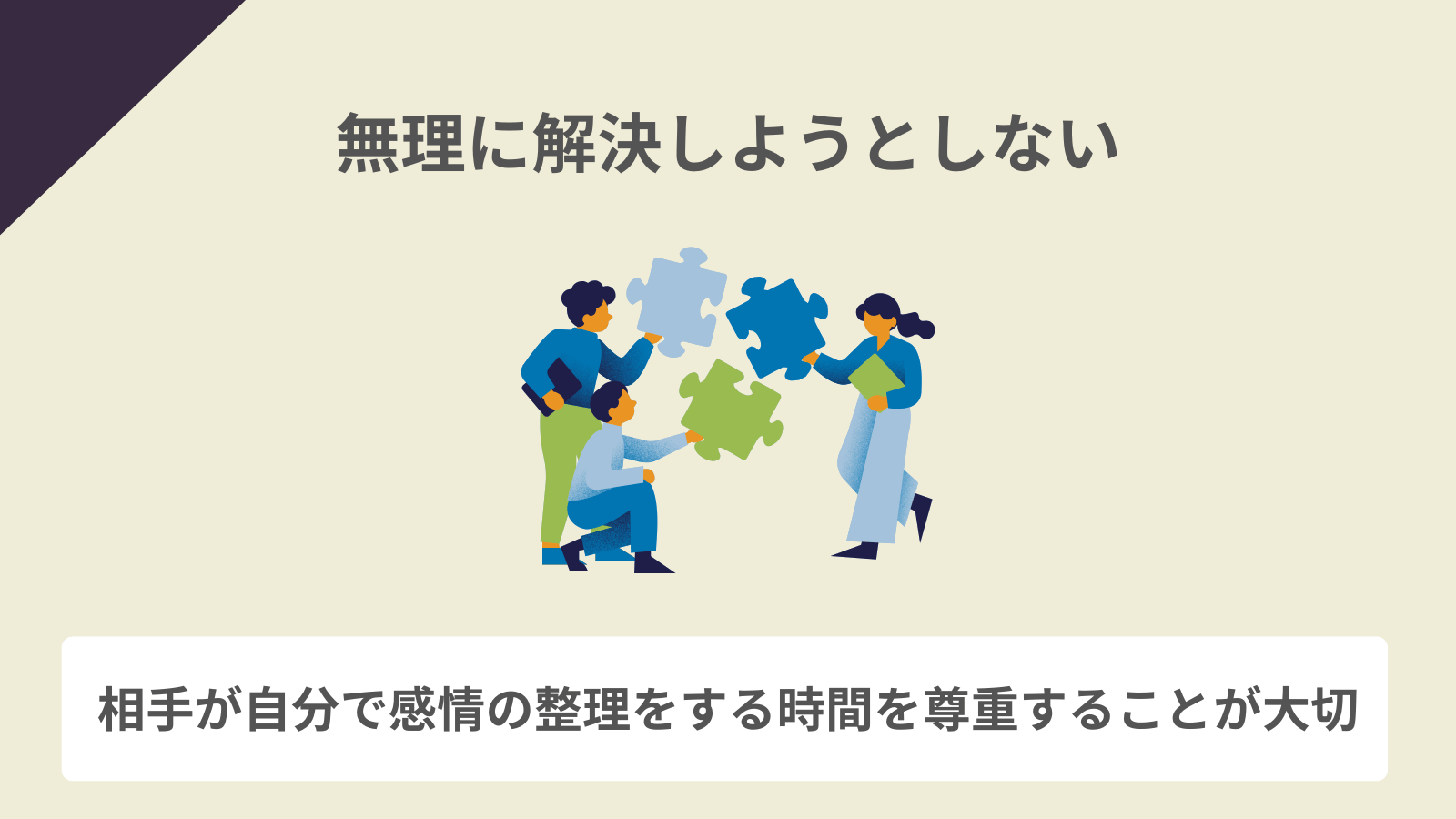 無理に解決しようとしない