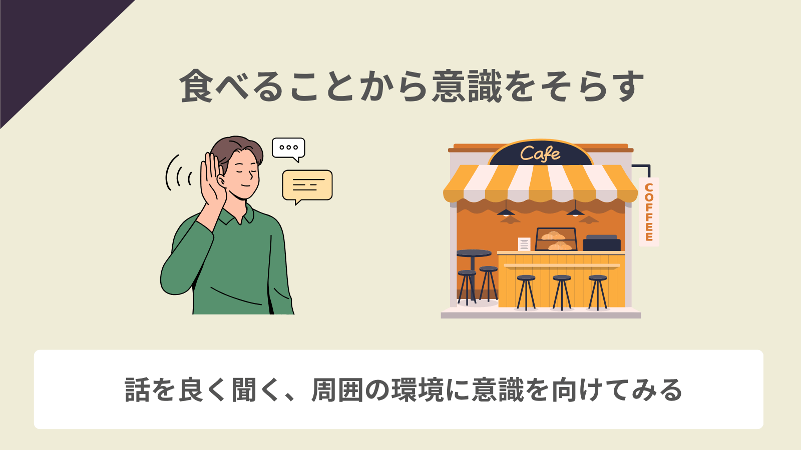 食べることから意識をそらす