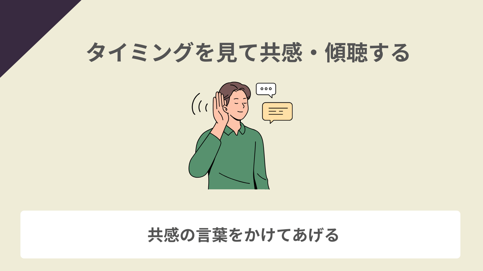 タイミングを見て共感・傾聴する