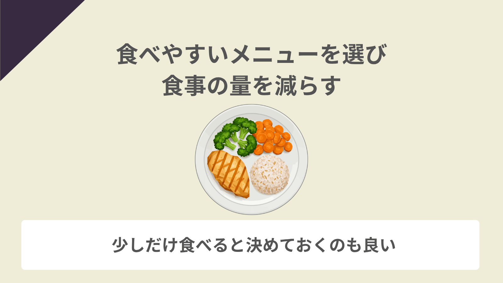 食べやすいメニューを選ぶ
