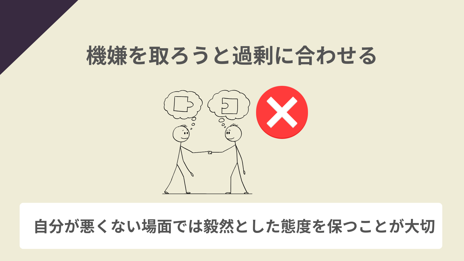 機嫌を取ろうと過剰に合わせる