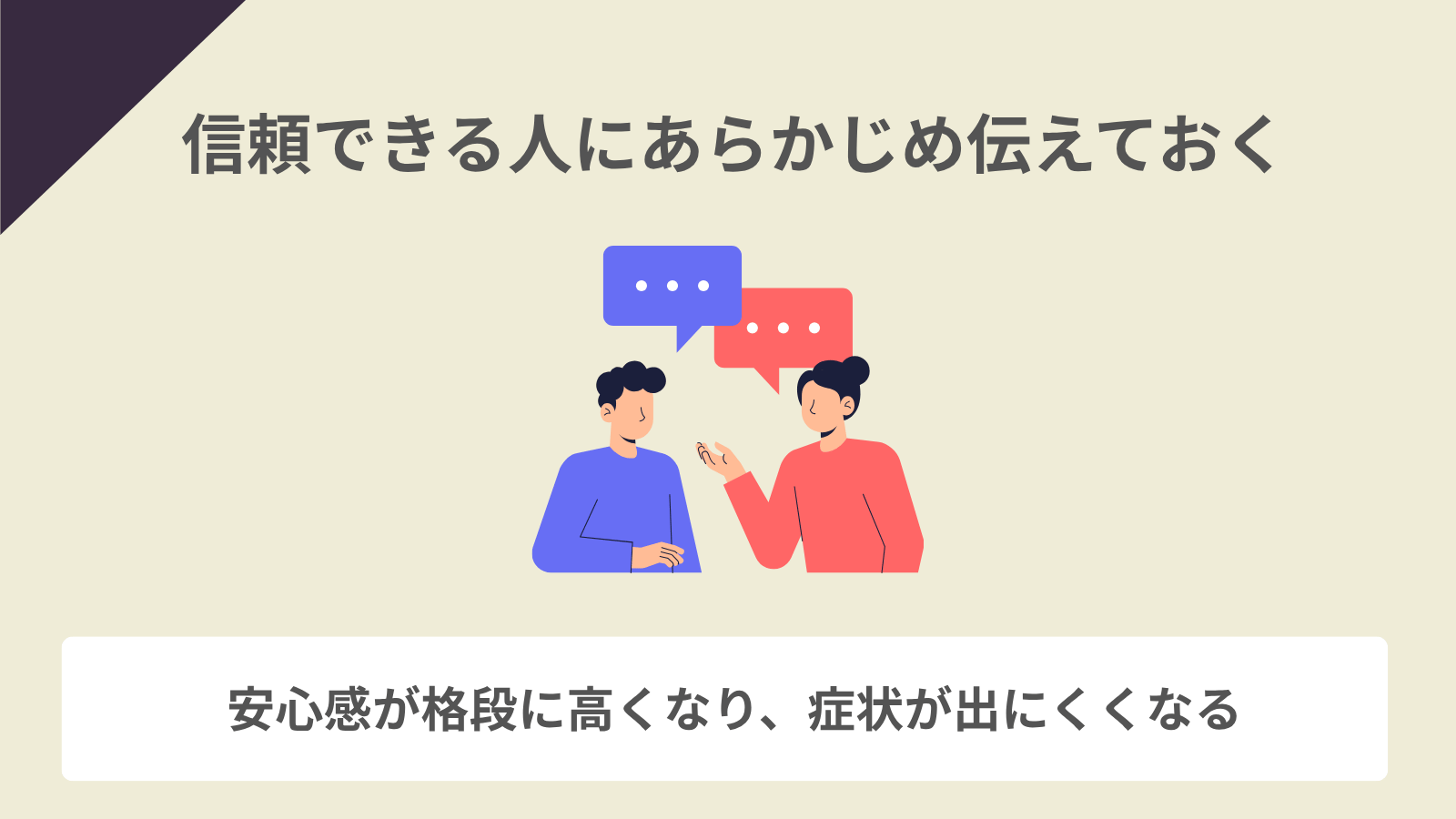 信頼できる人にあらかじめ伝えておく