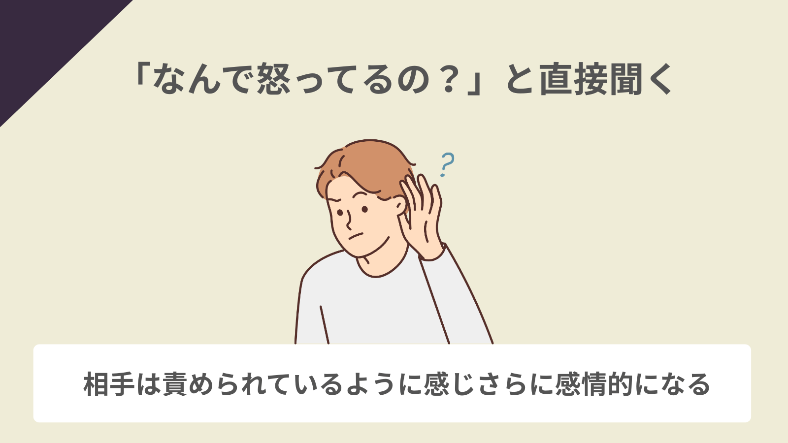「なんで怒ってるの？」と直接聞く