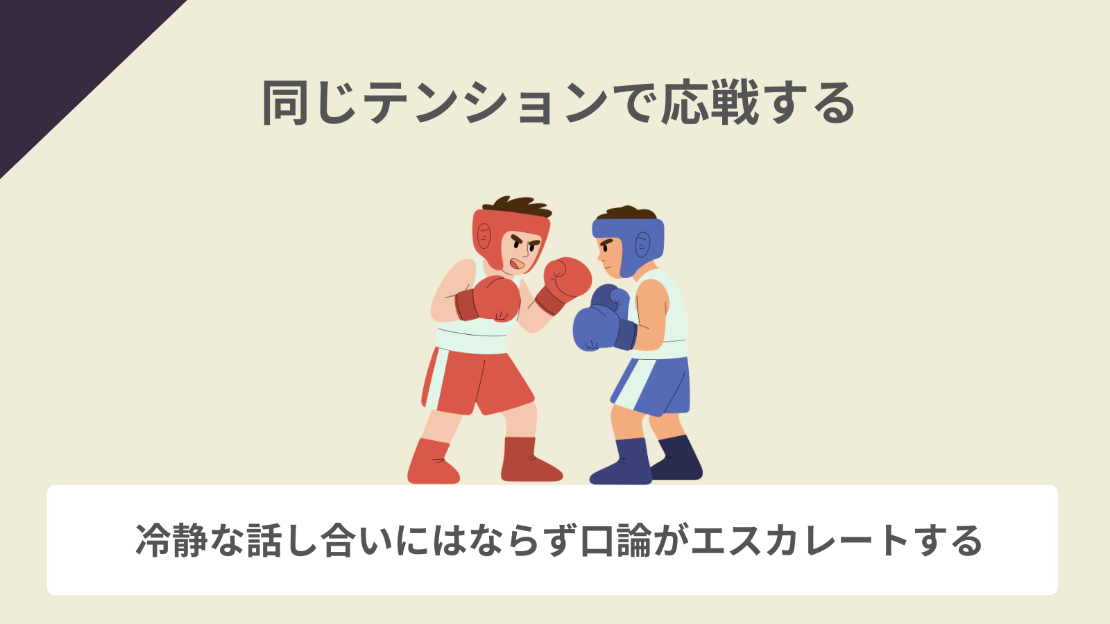 同じテンションで応戦する