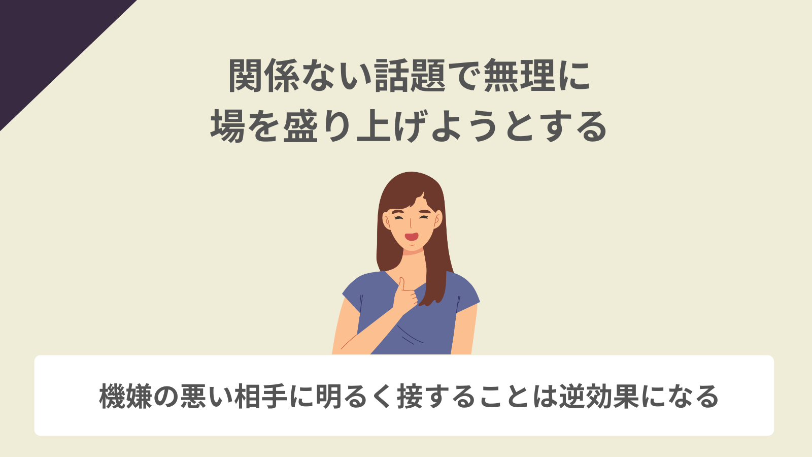 関係ない話題で無理に場を盛り上げようとする