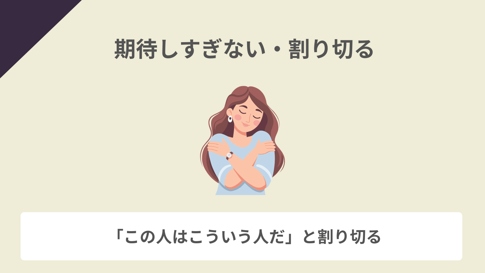 期待しすぎない・割り切る