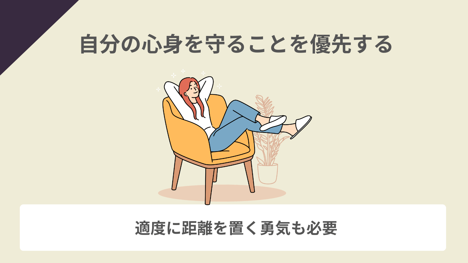 自分の心身を守ることを優先する