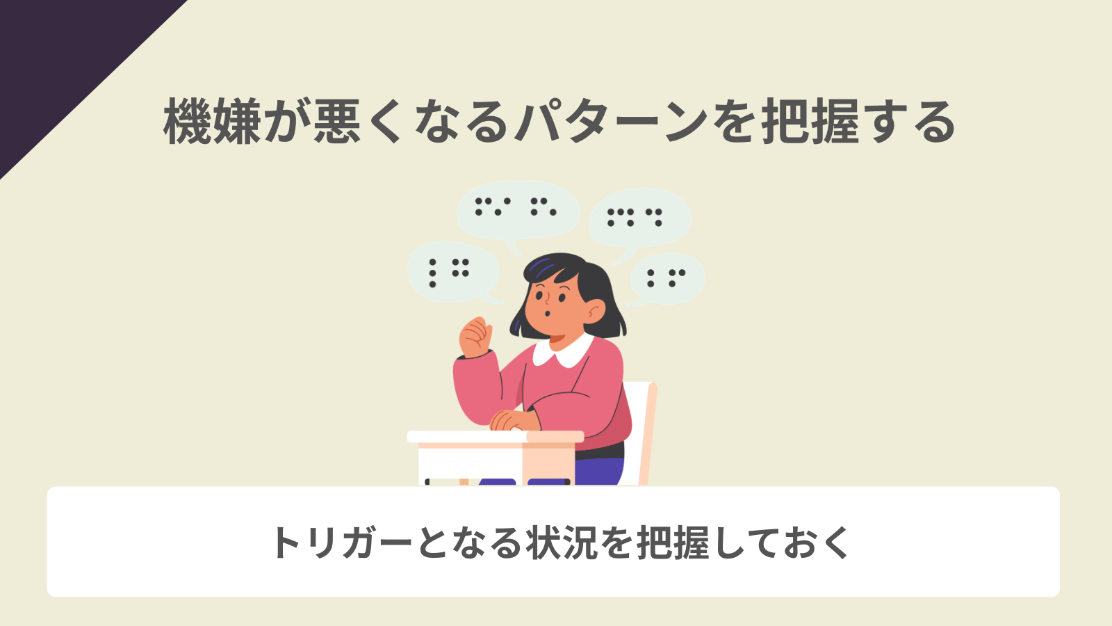 自分の「機嫌が悪くなるパターン」を把握する
