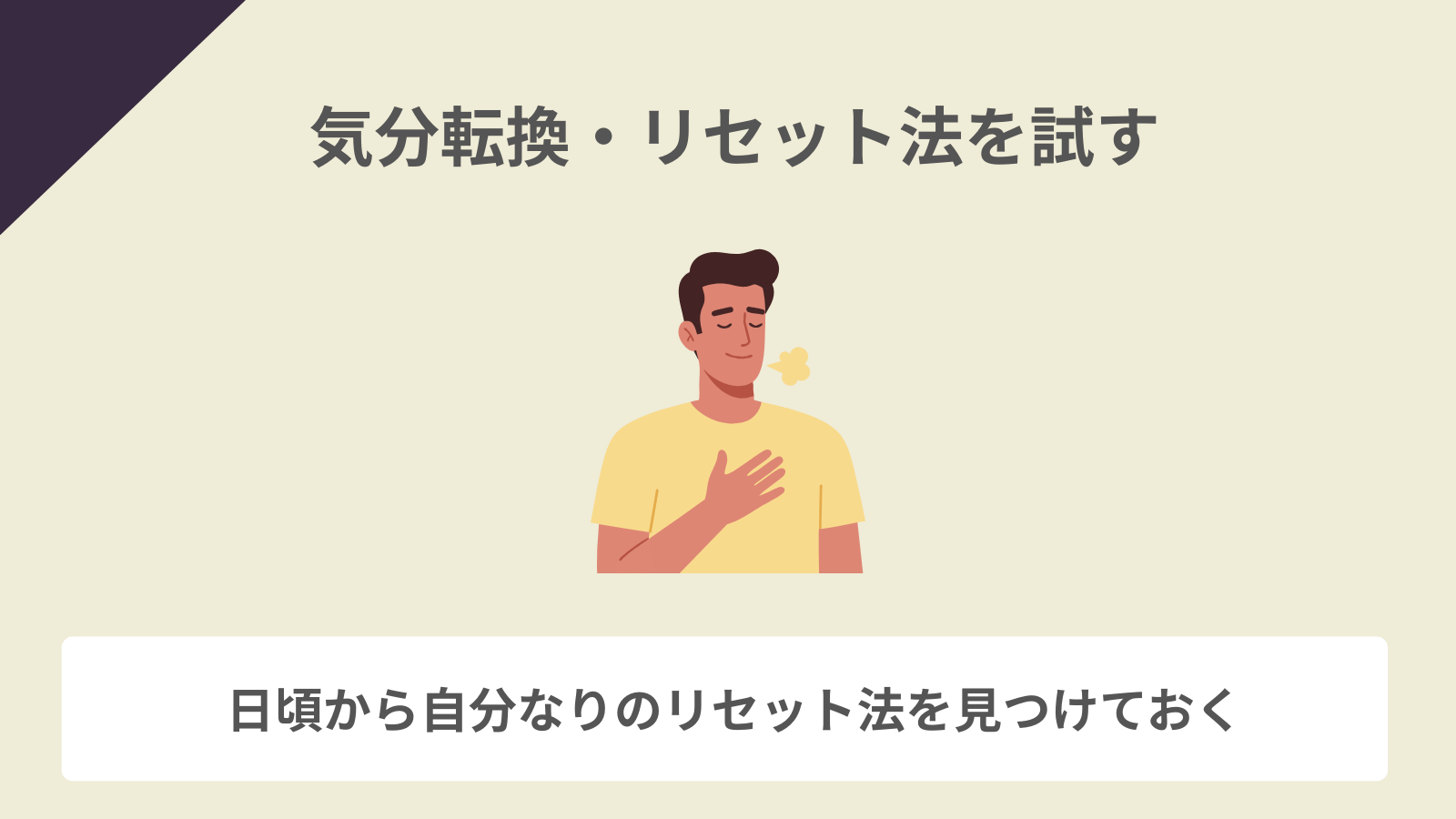 気分転換・リセット法を試す