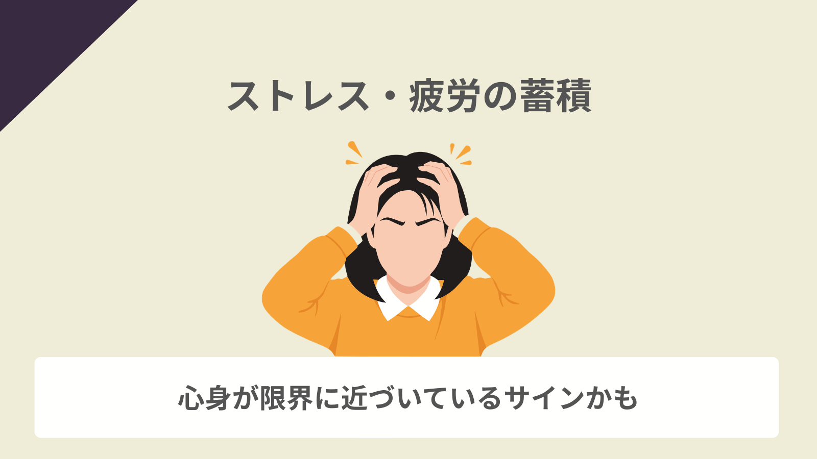 ストレスの蓄積