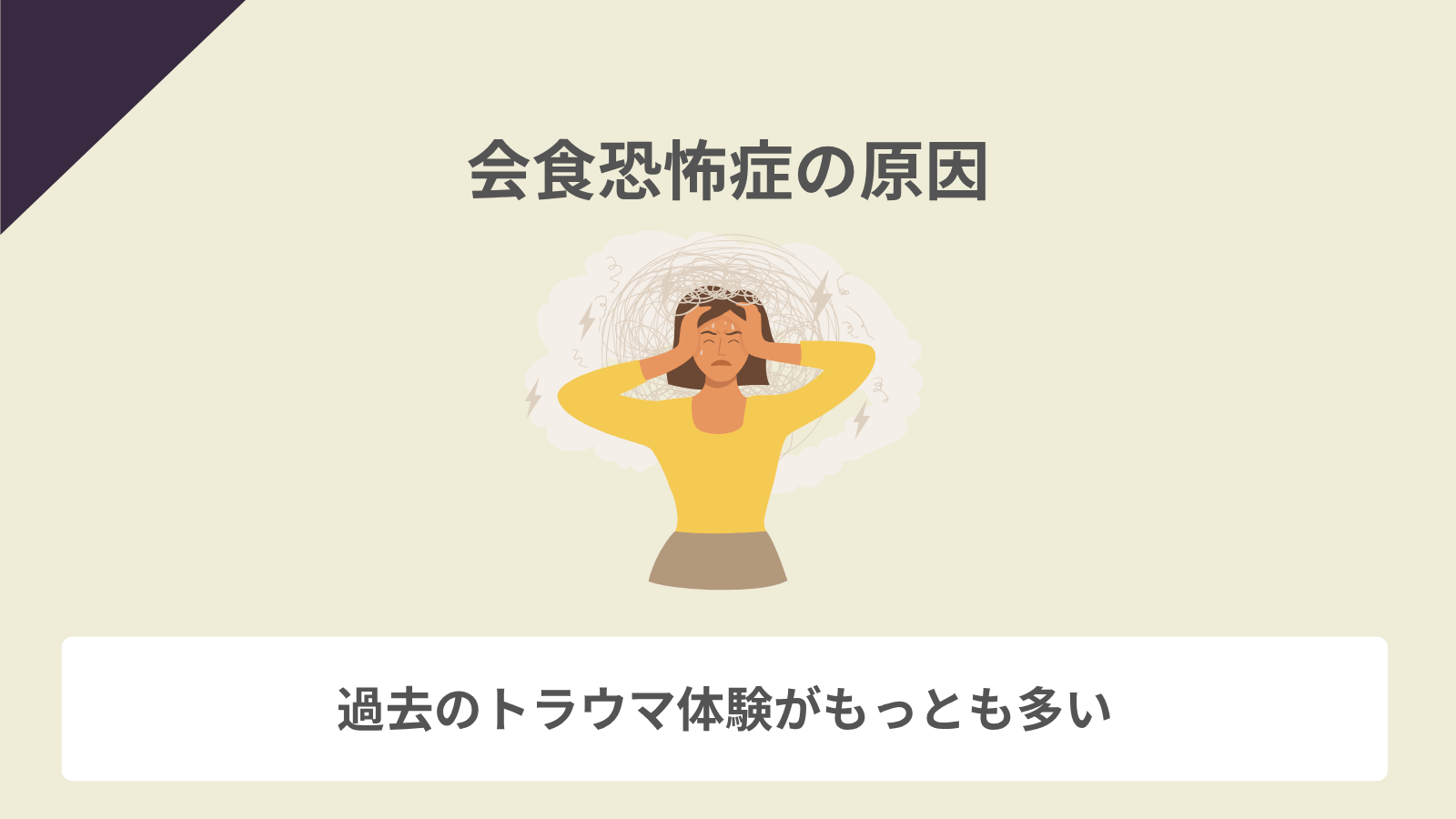 会食恐怖症の原因