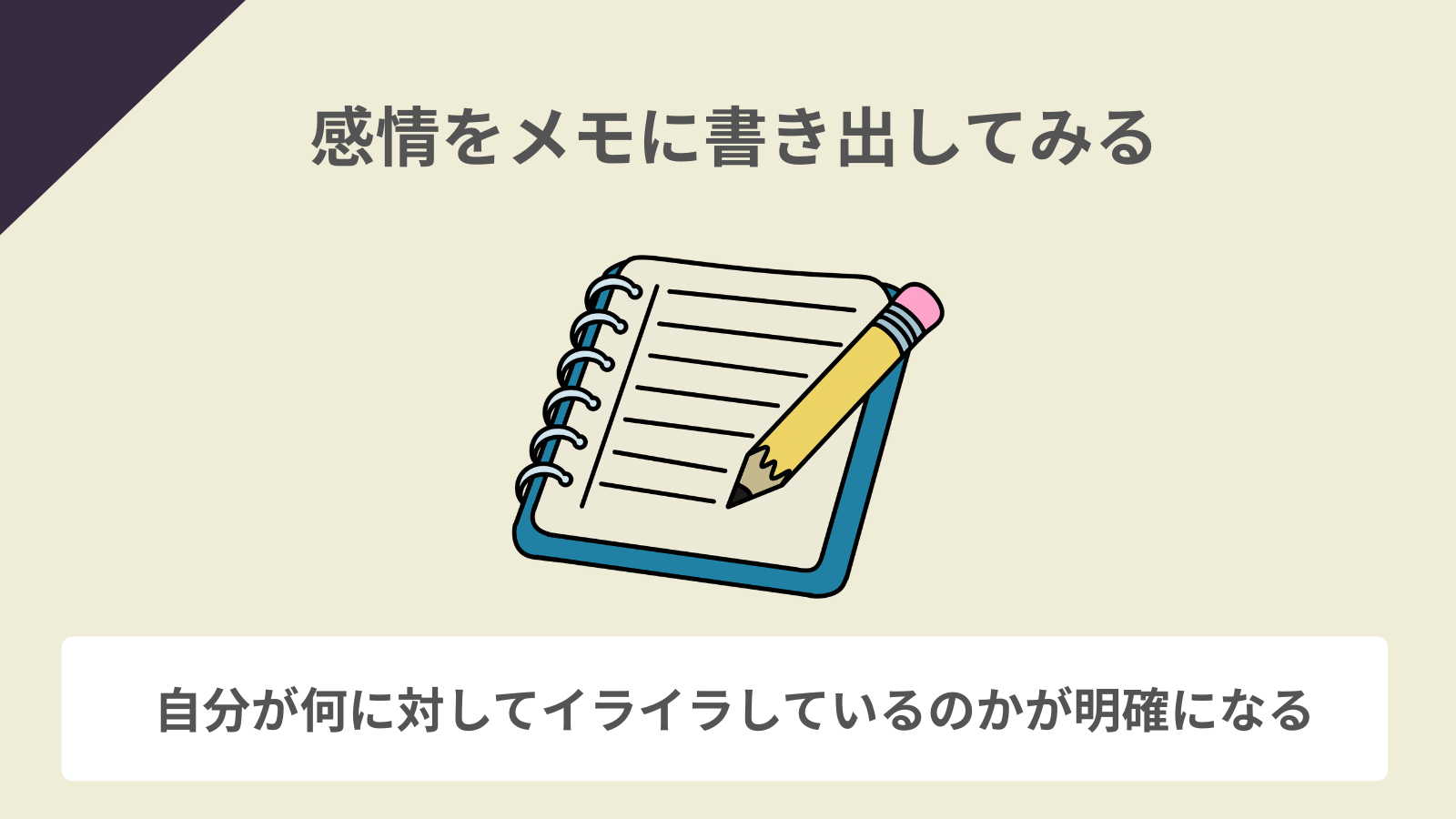 感情をメモに書き出してみる