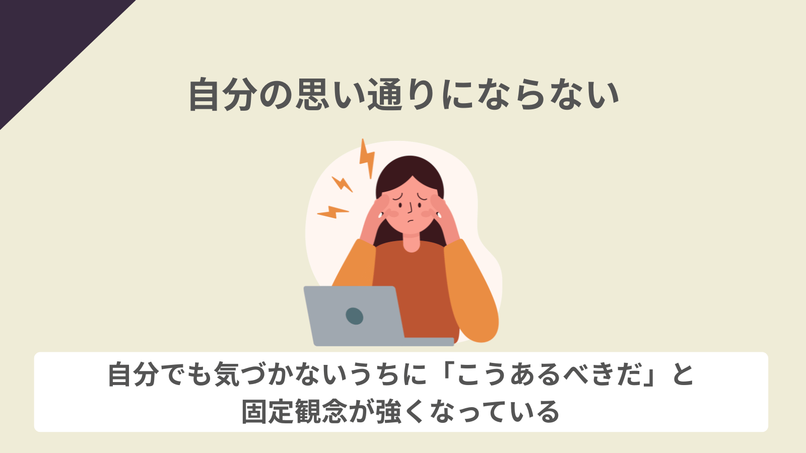 自分の思い通りにならない