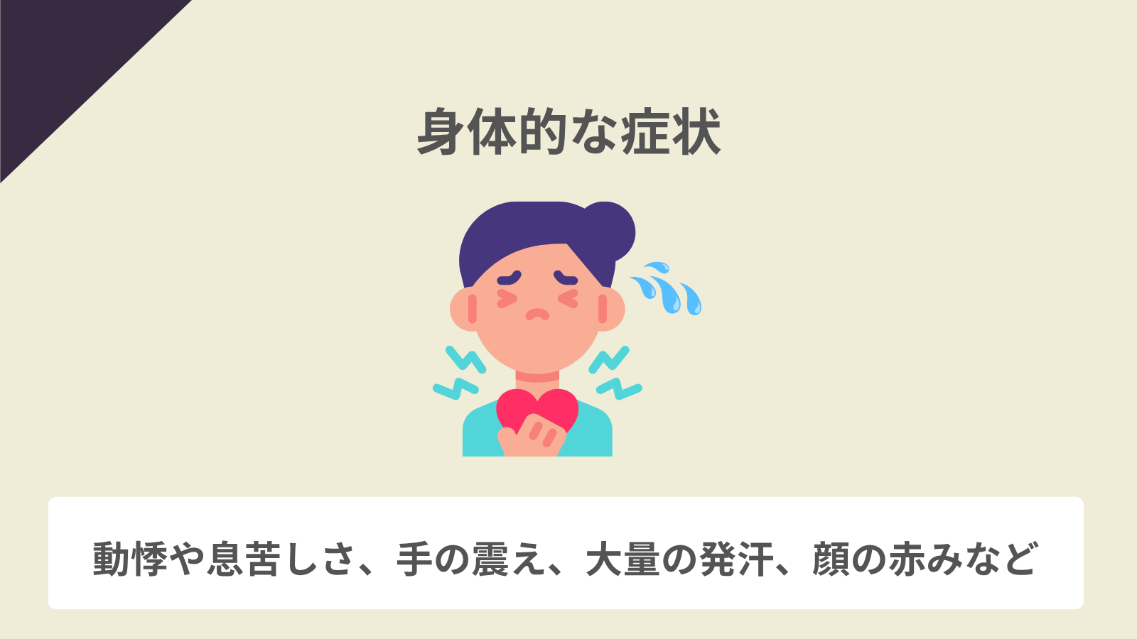 身体的な症状
