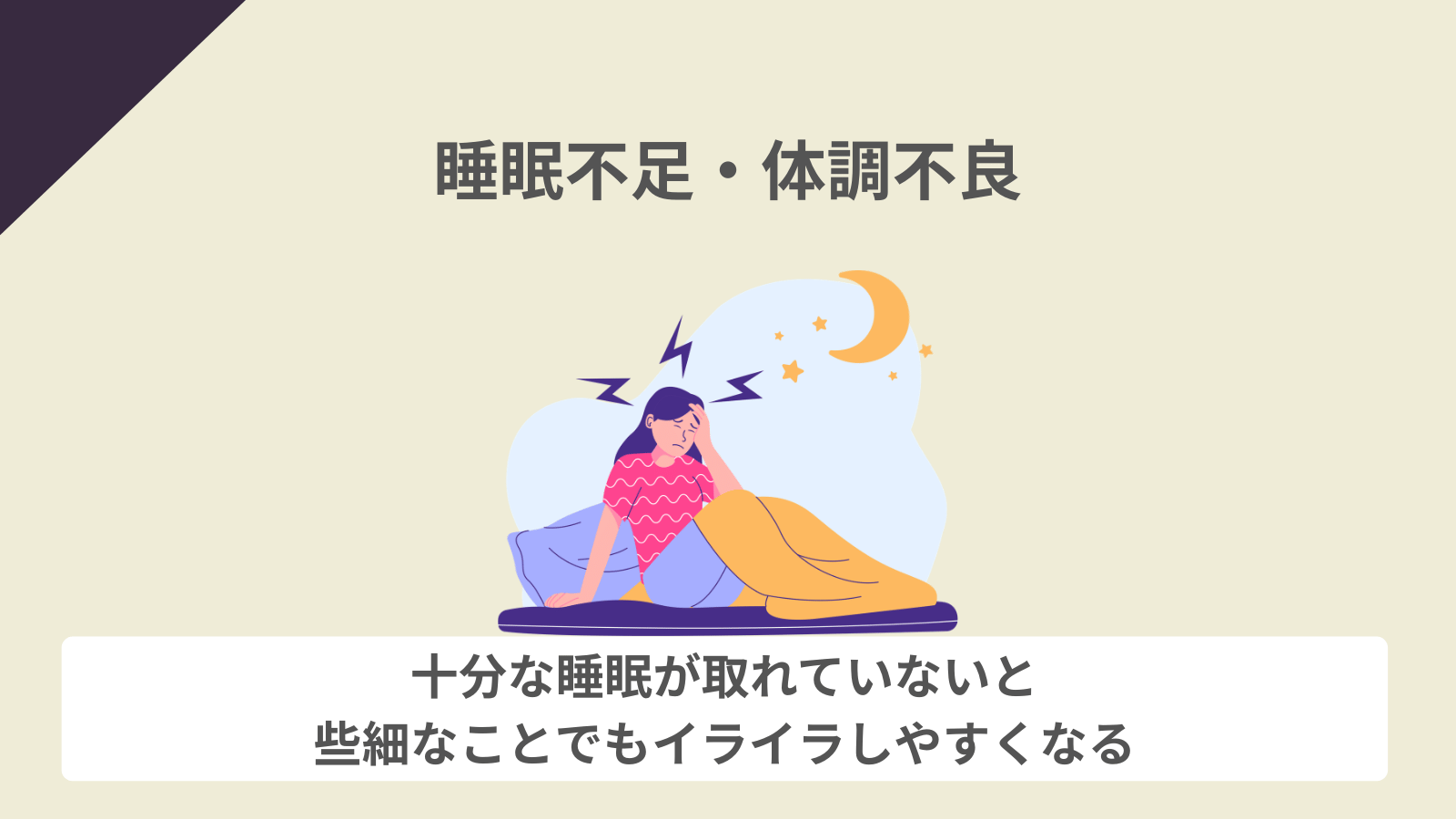睡眠不足・体調不良
