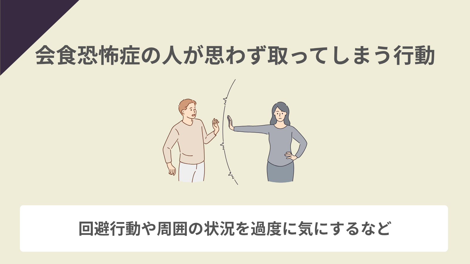会食恐怖症の人が思わず取ってしまう行動