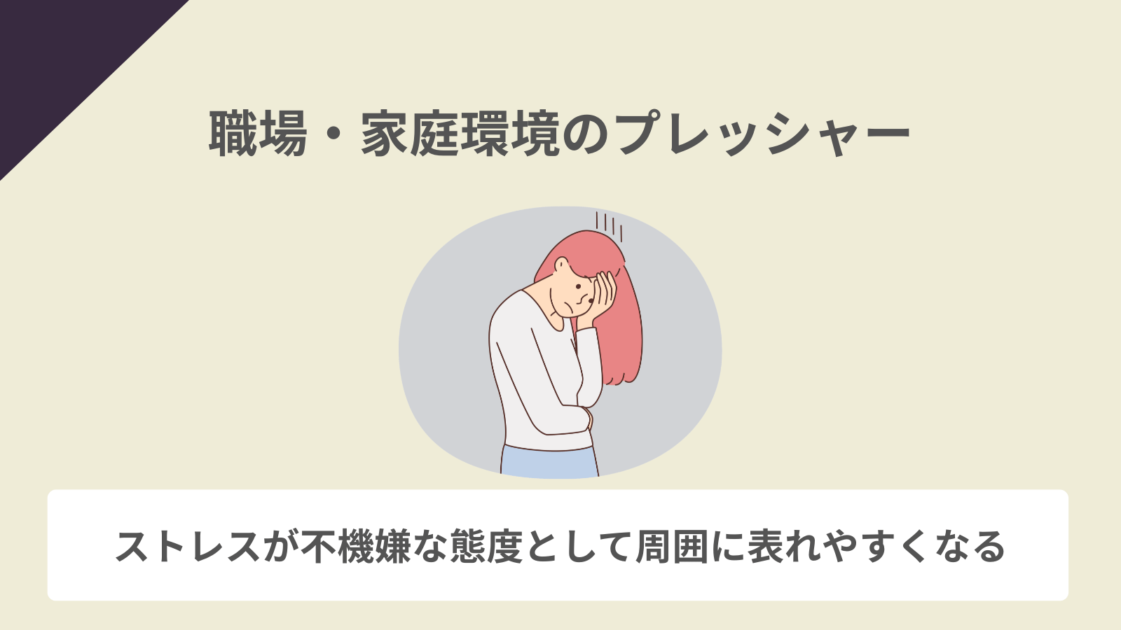 職場・家庭環境のプレッシャー