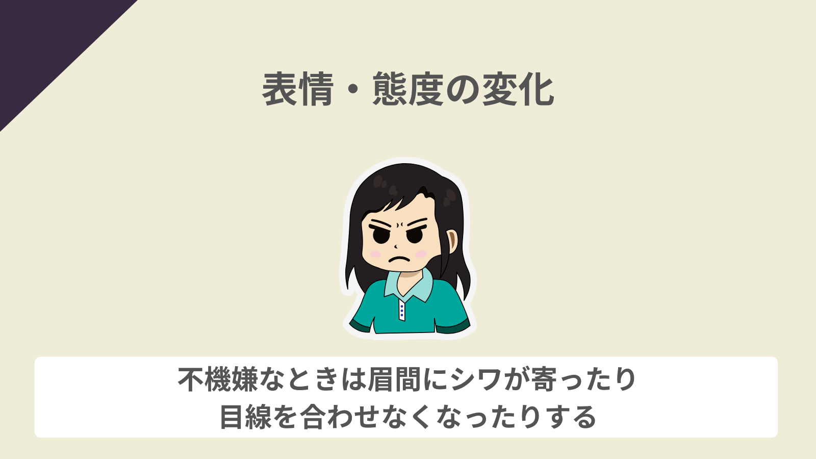 表情・態度の変化