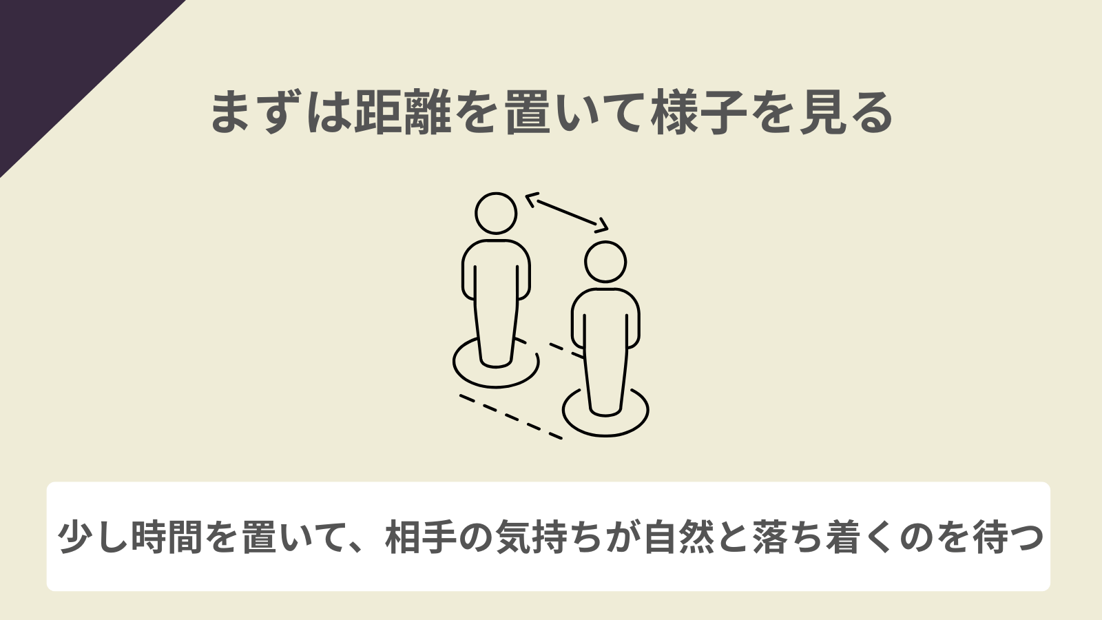 まずは距離を置いて様子を見る