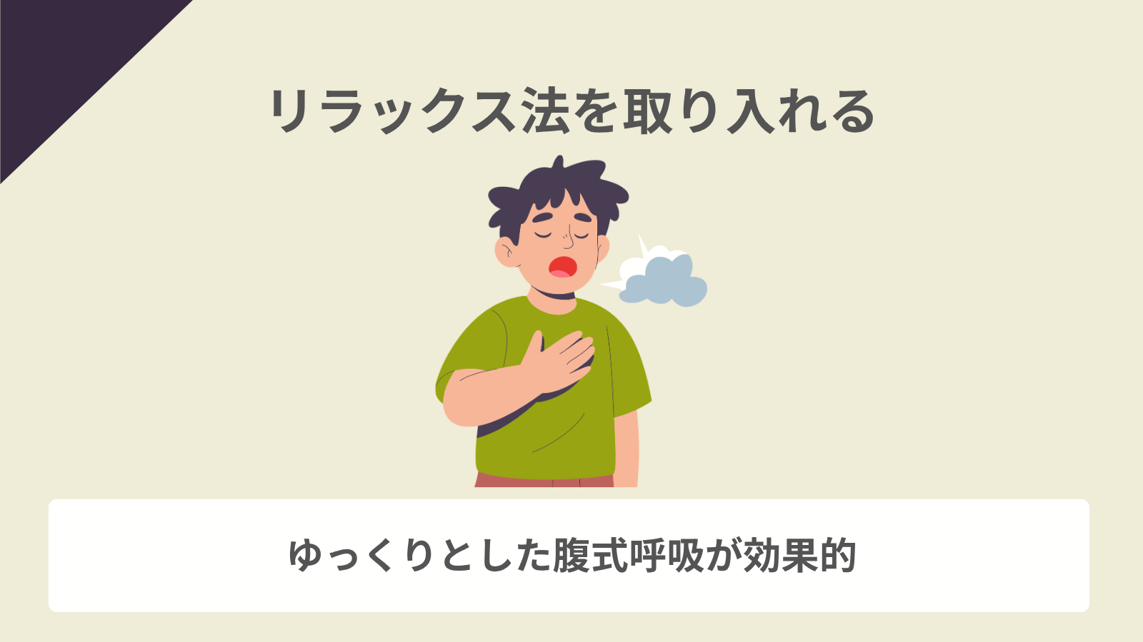 リラックス法を取り入れる