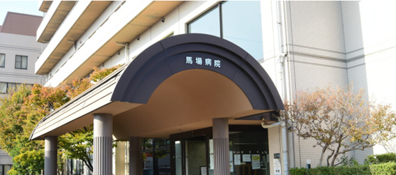 馬場病院の紹介