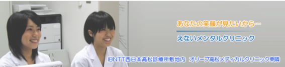 えないメンタルクリニックの紹介