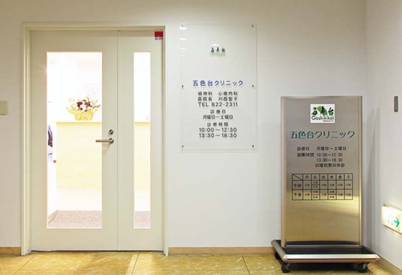 五色台クリニックの紹介