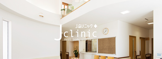 Jクリニックの紹介