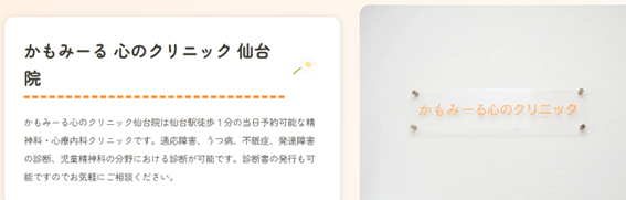 かもみーる 心のクリニック 仙台院の紹介