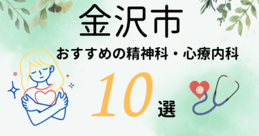金沢市でおすすめの精神科・心療内科10選！カウンセリングが丁寧なのはどこ？