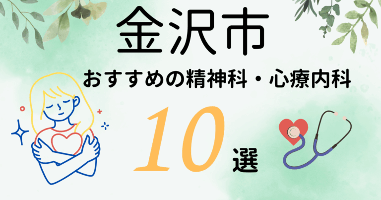 金沢市でおすすめの精神科・心療内科10選！