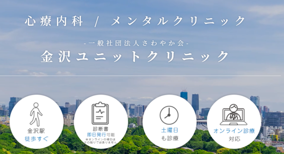 金沢ユニットクリニックの紹介