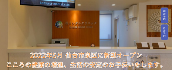 桂メンタルクリニックの紹介