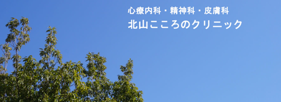 北山こころのクリニックの紹介