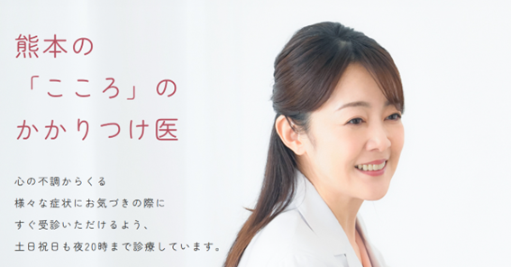 熊本こころやすらぎクリニックの紹介