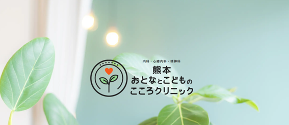 熊本おとなとこどものこころクリニックの紹介