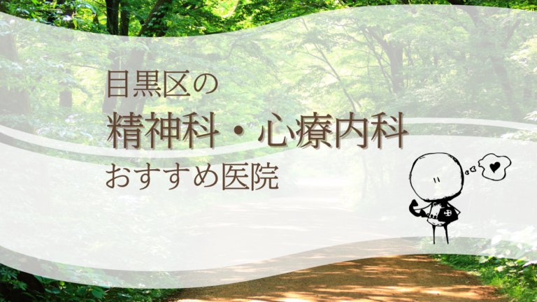 目黒区でおすすめの精神科・心療内科