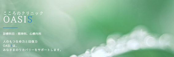 こころのクリニック OASISの紹介