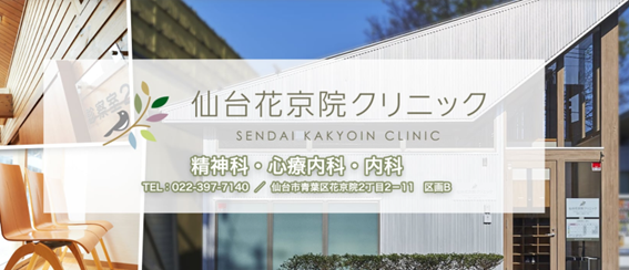 仙台花京院クリニックの紹介
