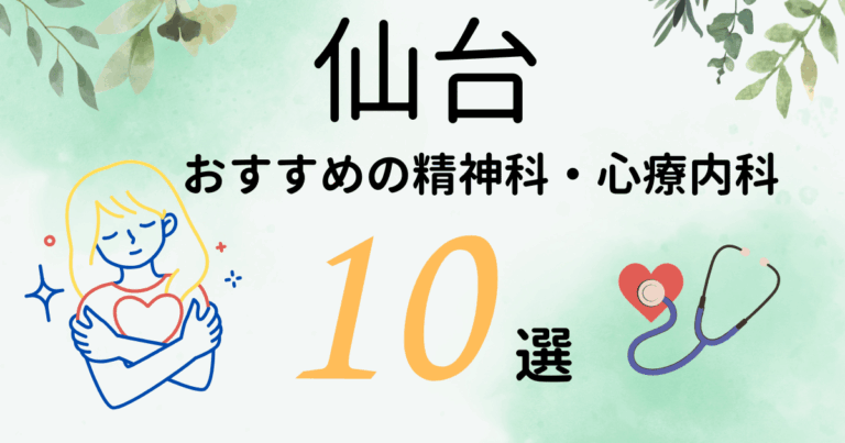 仙台でおすすめの精神科・心療内科10選！