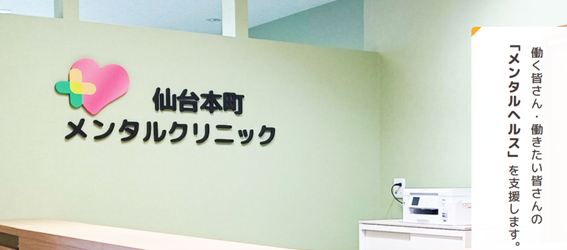 仙台本町メンタルクリニックの紹介