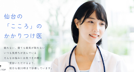 仙台こころとねむりのクリニックの紹介