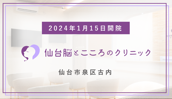仙台脳とこころのクリニックの紹介