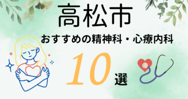 高松市でおすすめの精神科・心療内科10選！カウンセリングが丁寧なのはどこ？