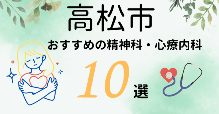 高松市でおすすめの精神科・心療内科10選！