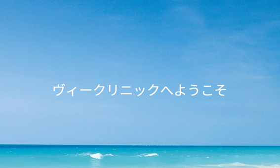 ヴィークリニックの紹介