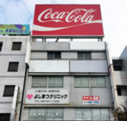 よしまつクリニックの紹介