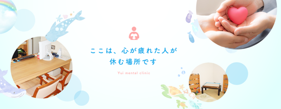 ゆいメンタルクリニックの紹介