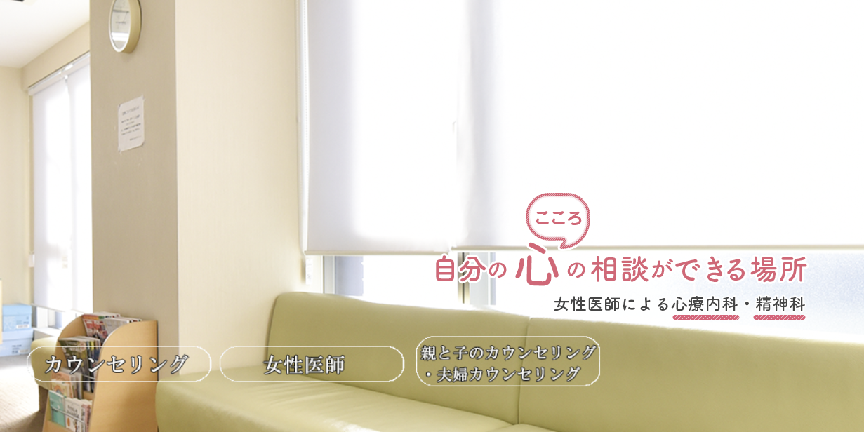 学芸大学メンタルケアクリニック