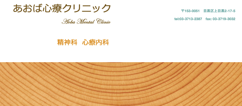 あおば心療クリニック